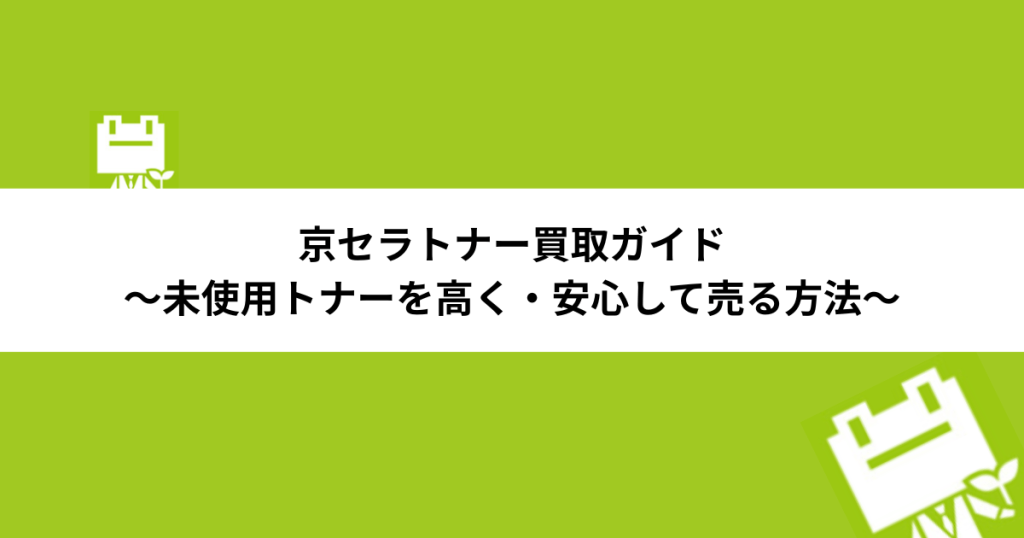 京セラトナー買取ガイド|未使用トナーを高く・安心して売る方法