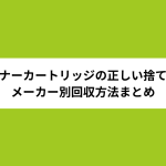 トナーカートリッジの正しい捨て方・メーカー別回収方法まとめ