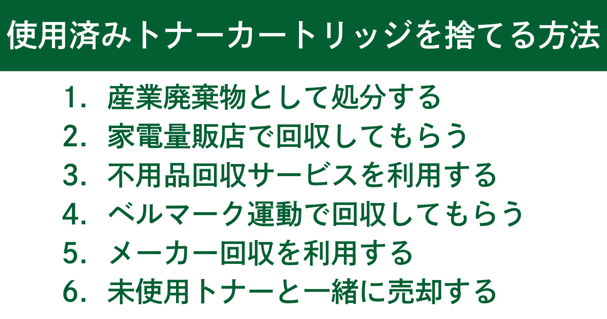 トナーカートリッジを安全に捨てる6つの方法