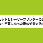 インクジェットとレーザープリンターの違いとは？選び方・不要になった際の処分方法も解説