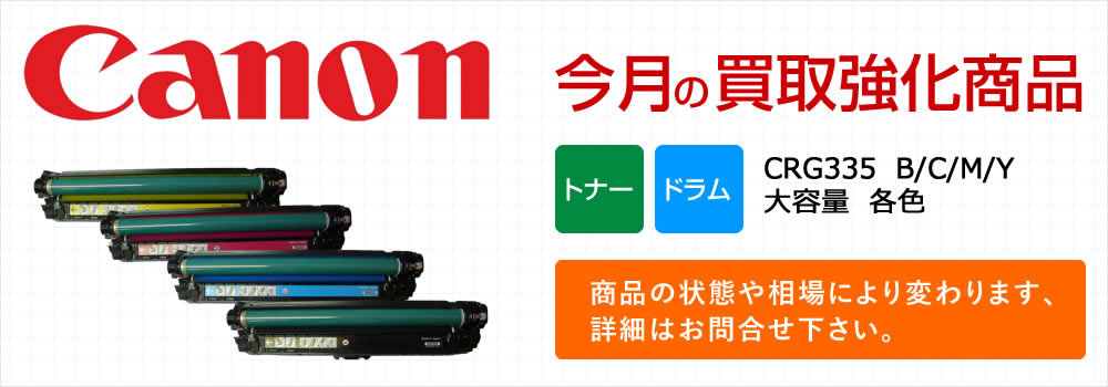 トナー買取Canon