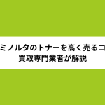 コニカミノルタのトナーを高く売るコツは？買取専門業者が解説
