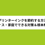 プリンターインクを節約する方法｜オフィス・家庭でできる対策＆根本解決法