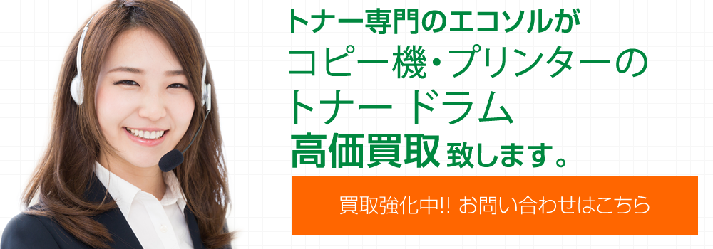 コピー機・複合機・プリンターのトナー買取